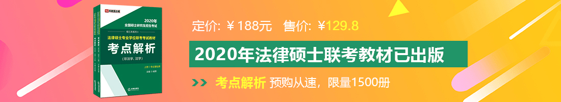 大鸡巴插逼狂叫视频法律硕士备考教材